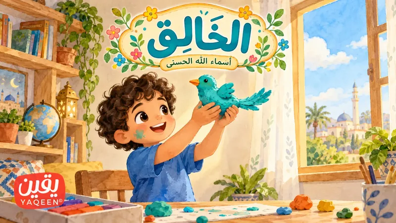 عمر والطائر الطينيّ