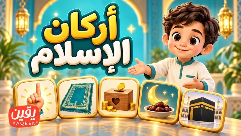أركان الإسلام