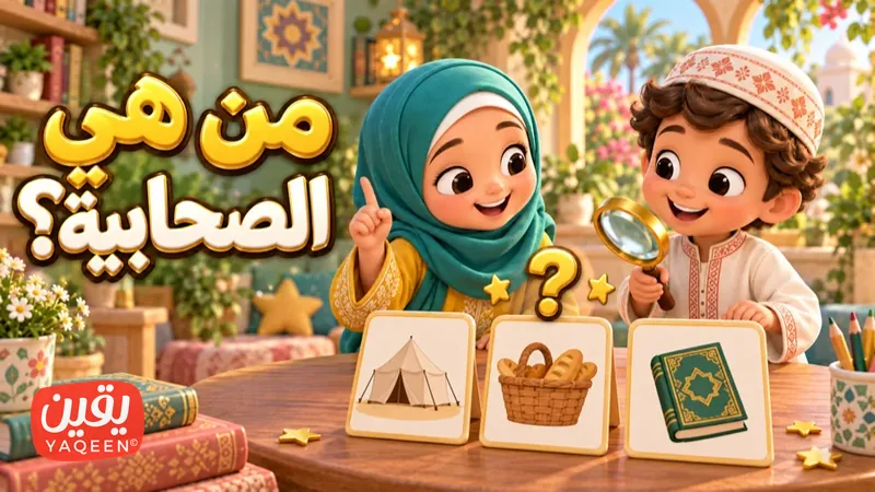 من هي الصحابيّة؟